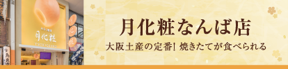 月化粧 なんば店 大阪土産の定番！焼きたてが食べられる