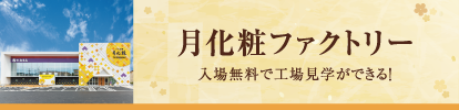 月化粧ファクトリー 入場無料で工場見学ができる！